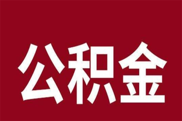 清远个人公积金怎么提取现金（这样提取个人公积金）